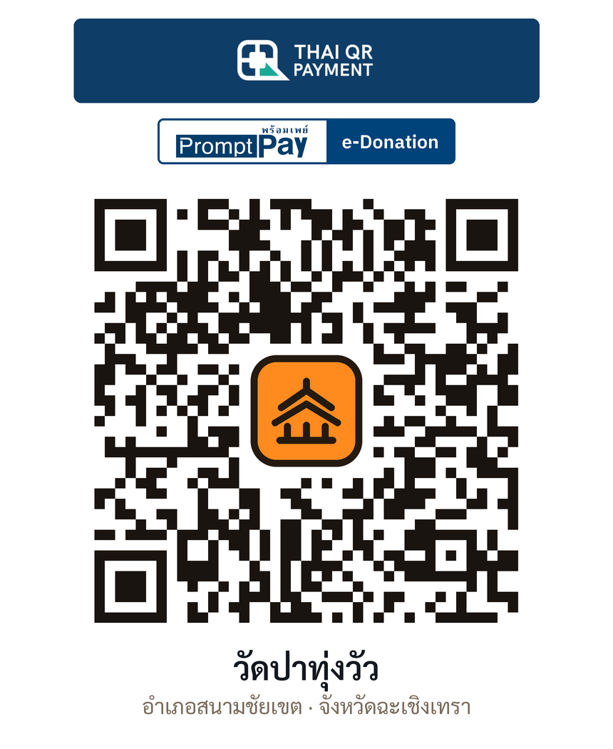 QR e-Donation วัดป่าทุ่งวัว จ.ฉะเชิงเทรา (ตรวจสอบแล้ว)