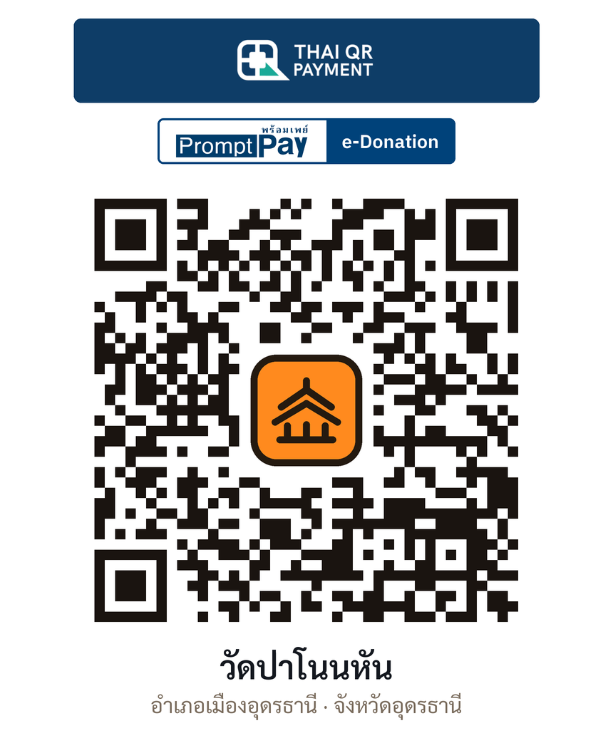 QR e-Donation วัดป่าโนนหัน จ.อุดรธานี (ตรวจสอบแล้ว)