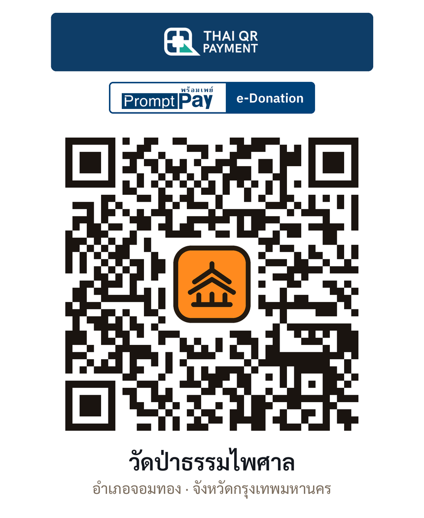 QR e-Donation วัดป่าธรรมไพศาล จ.กรุงเทพมหานคร (ตรวจสอบแล้ว)