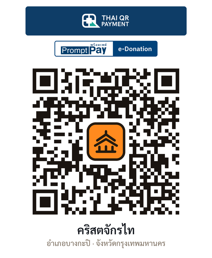 QR e-Donation คริสตจักรไท จ.กรุงเทพมหานคร (ตรวจสอบแล้ว)