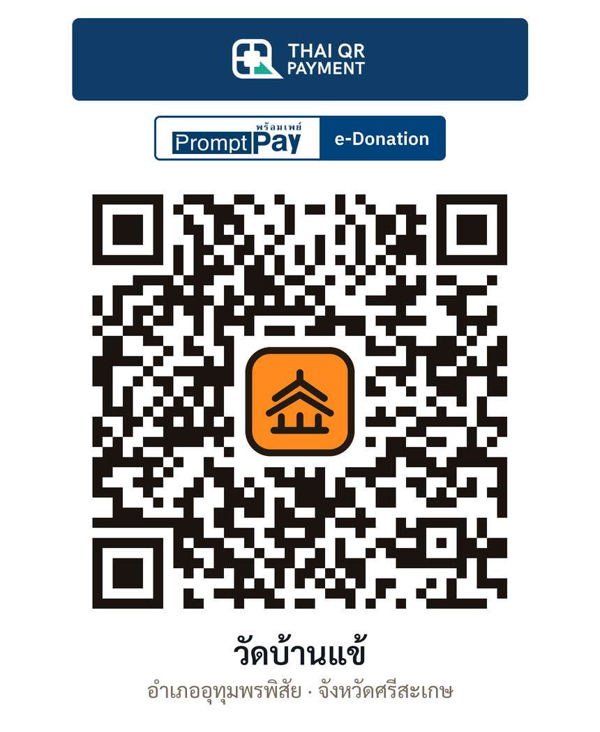 QR e-Donation วัดบ้านแข้ จ.ศรีสะเกษ (ตรวจสอบแล้ว)