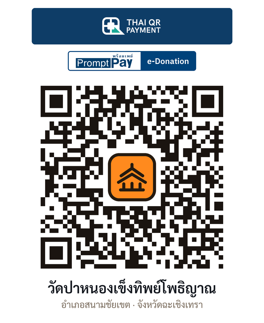 QR e-Donation วัดป่าหนองเข็งทิพย์โพธิญาณ จ.ฉะเชิงเทรา (ตรวจสอบแล้ว)