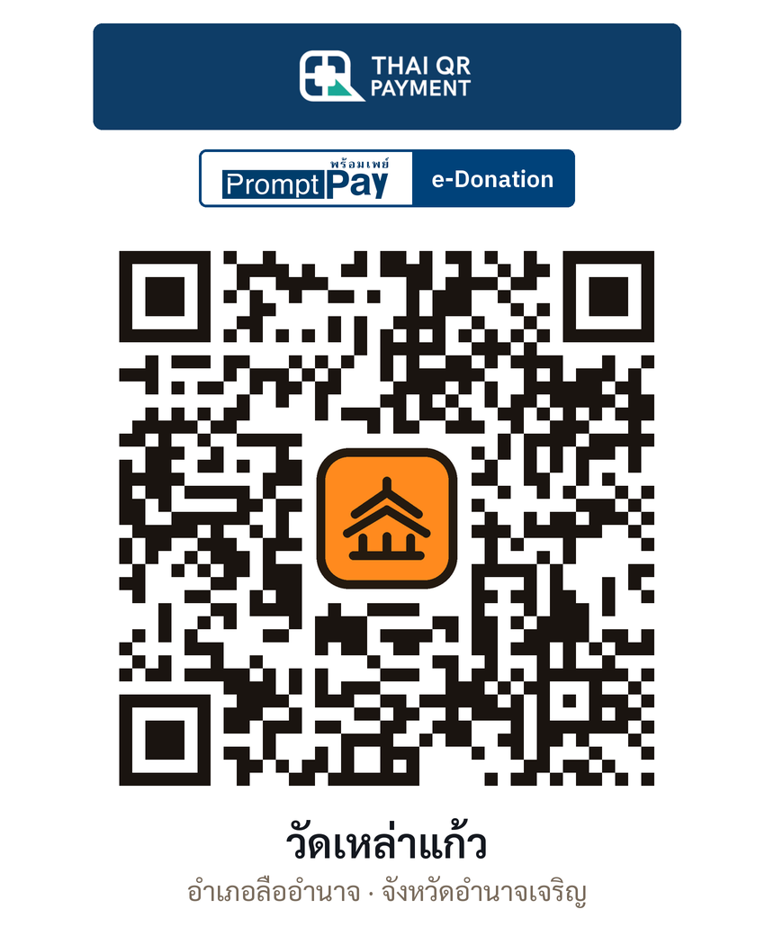 QR e-Donation วัดเหล่าแก้ว จ.อำนาจเจริญ (ตรวจสอบแล้ว)