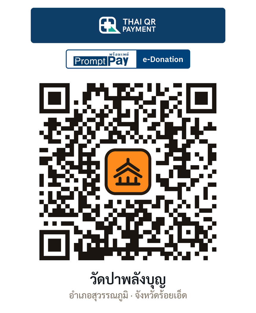 QR e-Donation วัดป่าพลังบุญ จ.ร้อยเอ็ด (ตรวจสอบแล้ว)