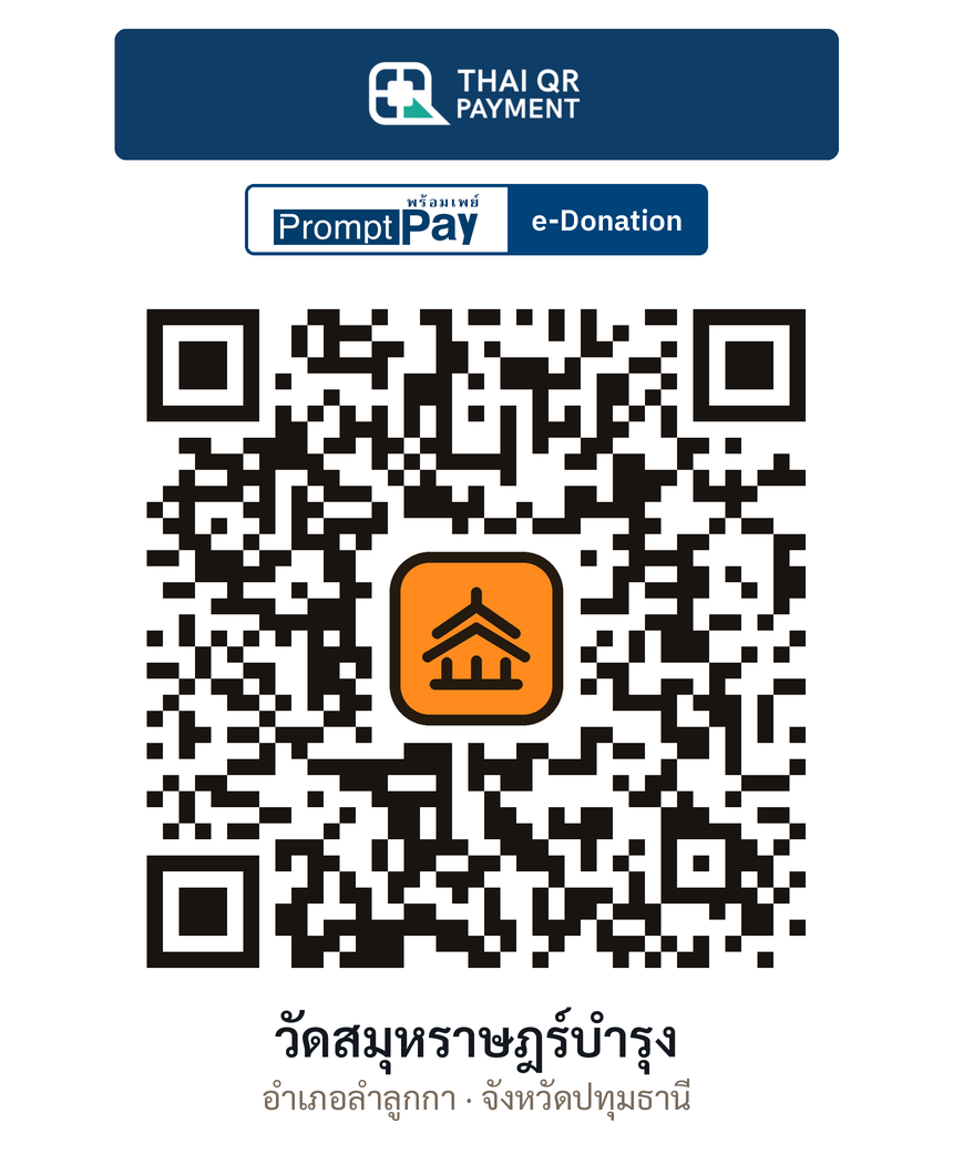 QR e-Donation วัดสมุหราษฎร์บำรุง จ.ปทุมธานี (ตรวจสอบแล้ว)