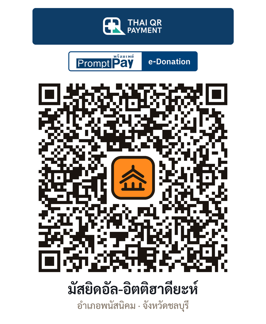 QR e-Donation มัสยิดอัล-อิตติฮาดียะห์ จ.ชลบุรี (ตรวจสอบแล้ว)