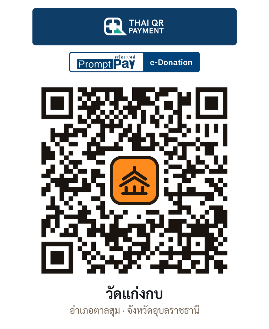 QR e-Donation วัดแก่งกบ จ.อุบลราชธานี (ตรวจสอบแล้ว)