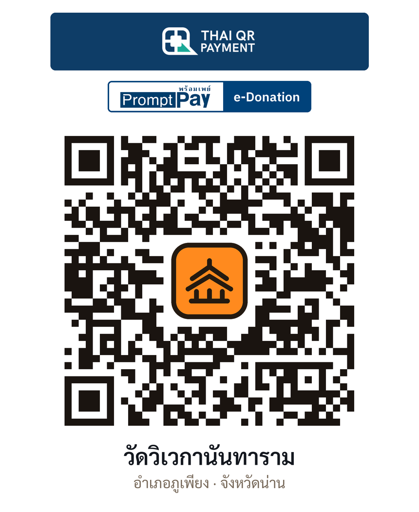 QR e-Donation วัดวิเวกานันทาราม จ.น่าน (ตรวจสอบแล้ว)