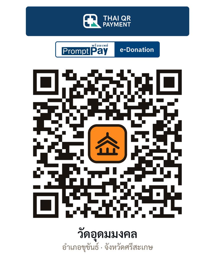QR e-Donation วัดอุดมมงคล จ.ศรีสะเกษ (ตรวจสอบแล้ว)