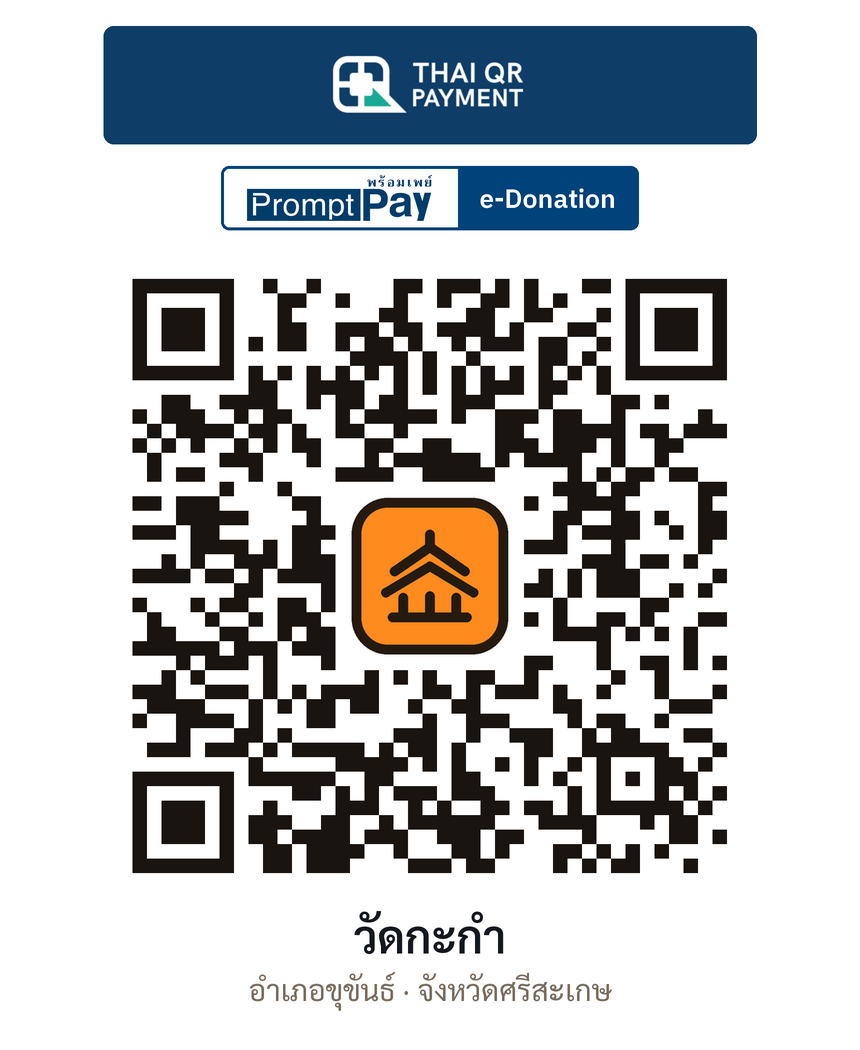 QR e-Donation วัดกะกำ จ.ศรีสะเกษ (ตรวจสอบแล้ว)