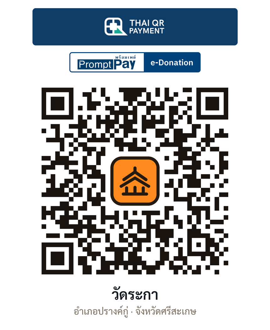 QR e-Donation วัดระกา จ.ศรีสะเกษ (ตรวจสอบแล้ว)