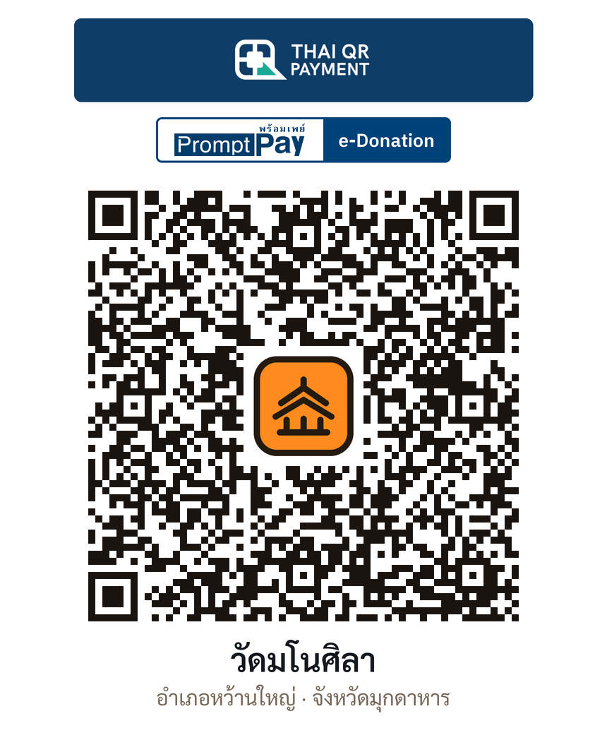 QR e-Donation วัดมโนศิลา จ.มุกดาหาร (ตรวจสอบแล้ว)