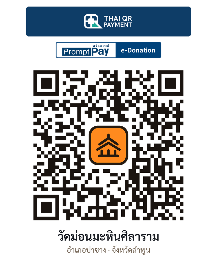 QR e-Donation วัดม่อนมะหินศิลาราม จ.ลำพูน (ตรวจสอบแล้ว)