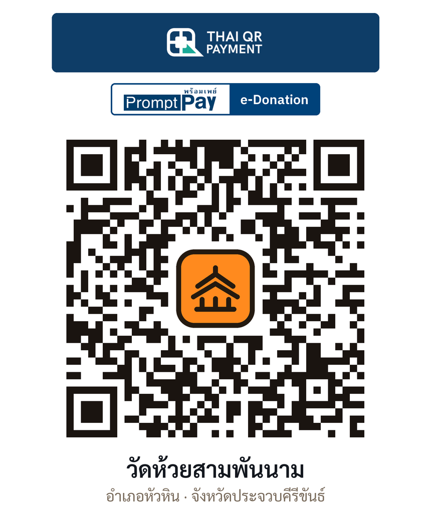 QR e-Donation วัดห้วยสามพันนาม จ.ประจวบคีรีขันธ์ (ตรวจสอบแล้ว)