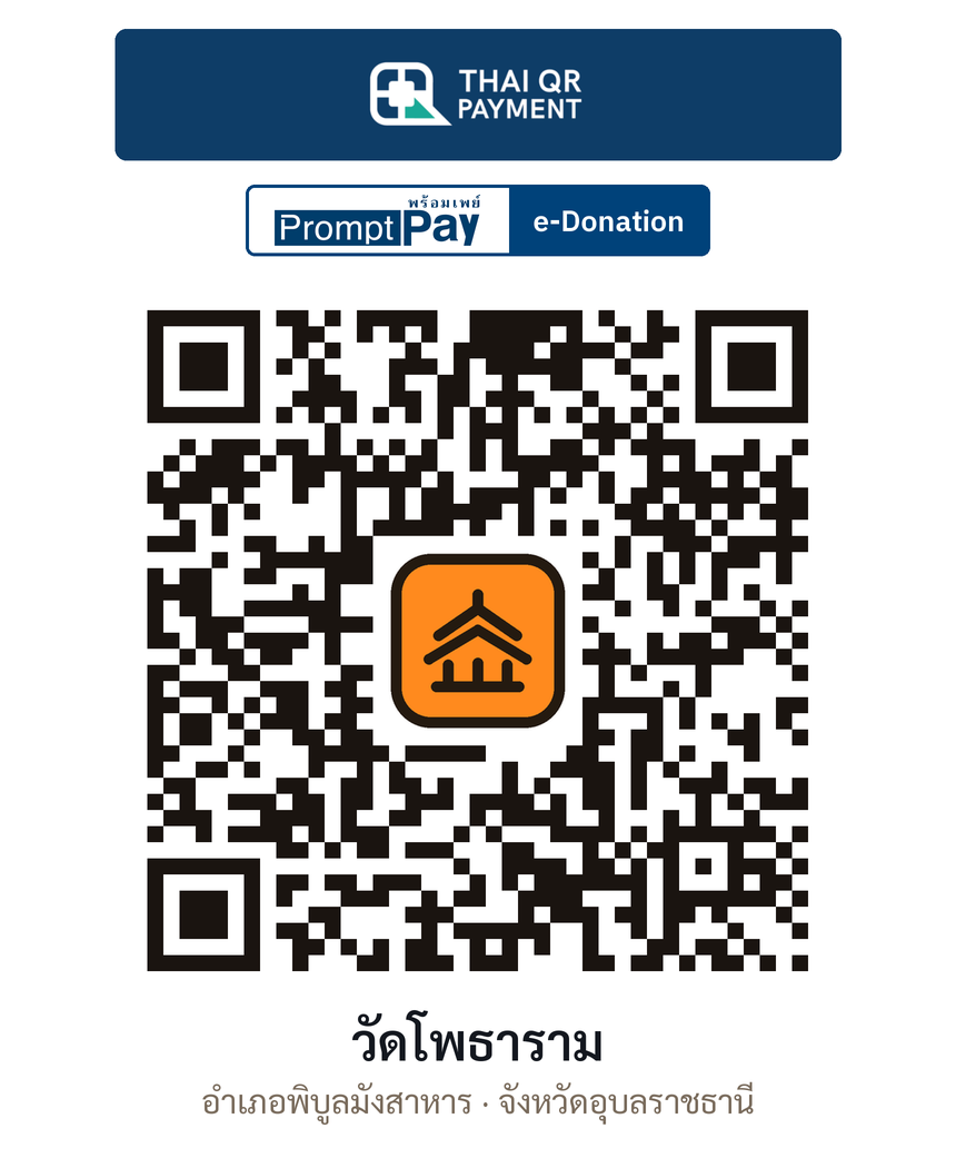 QR e-Donation วัดโพธาราม จ.อุบลราชธานี (ตรวจสอบแล้ว)
