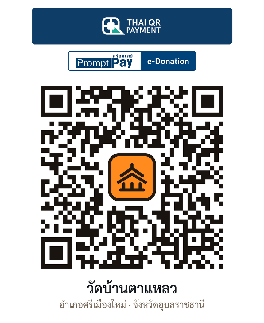 QR e-Donation วัดบ้านตาแหลว จ.อุบลราชธานี (ตรวจสอบแล้ว)