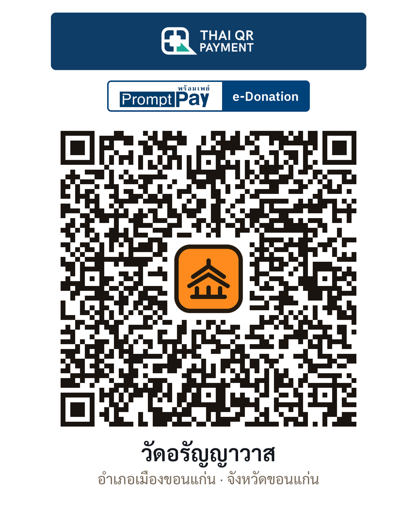 QR e-Donation วัดอรัญญาวาส จ.ขอนแก่น (ตรวจสอบแล้ว)