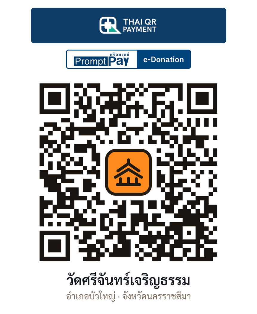 QR e-Donation วัดศรีจันทร์เจริญธรรม จ.นครราชสีมา (ตรวจสอบแล้ว)