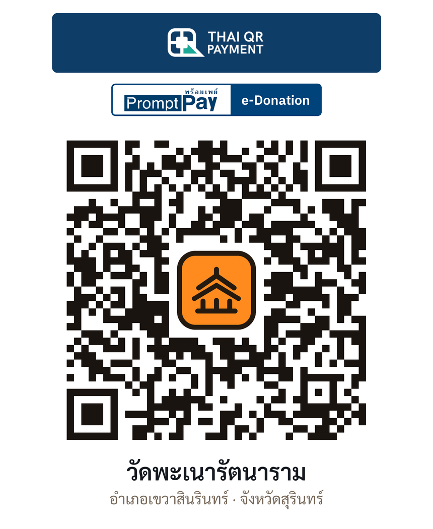 QR e-Donation วัดพะเนารัตนาราม จ.สุรินทร์ (ตรวจสอบแล้ว)