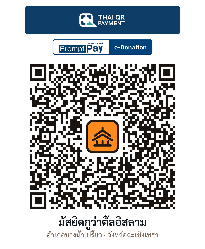 QR e-Donation มัสยิดกูว่าติ้ลอิสลาม จ.ฉะเชิงเทรา (ตรวจสอบแล้ว)
