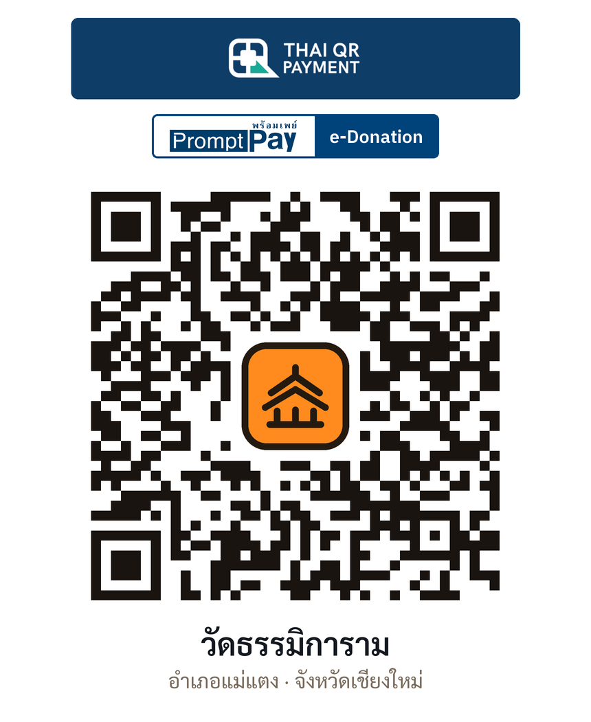 QR e-Donation วัดธรรมิการาม จ.เชียงใหม่ (ตรวจสอบแล้ว)