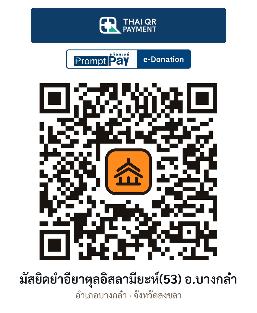 QR e-Donation มัสยิดยำอียาตุลอิสลามียะห์(53) อ.บางกล่ำ จ.สงขลา (ตรวจสอบแล้ว)