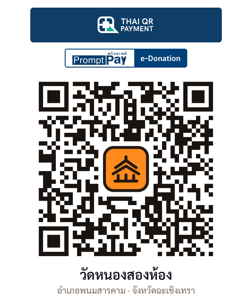 QR e-Donation วัดหนองสองห้อง จ.ฉะเชิงเทรา (ตรวจสอบแล้ว)