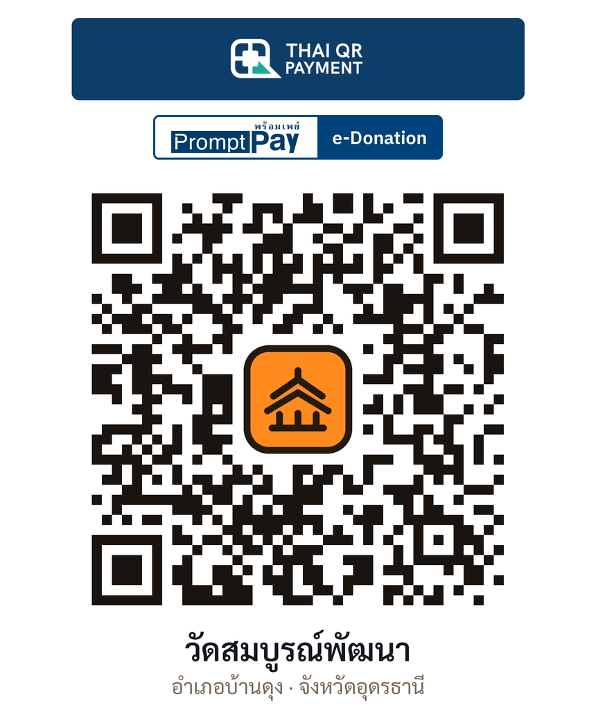 QR e-Donation วัดสมบูรณ์พัฒนา จ.อุดรธานี (ตรวจสอบแล้ว)
