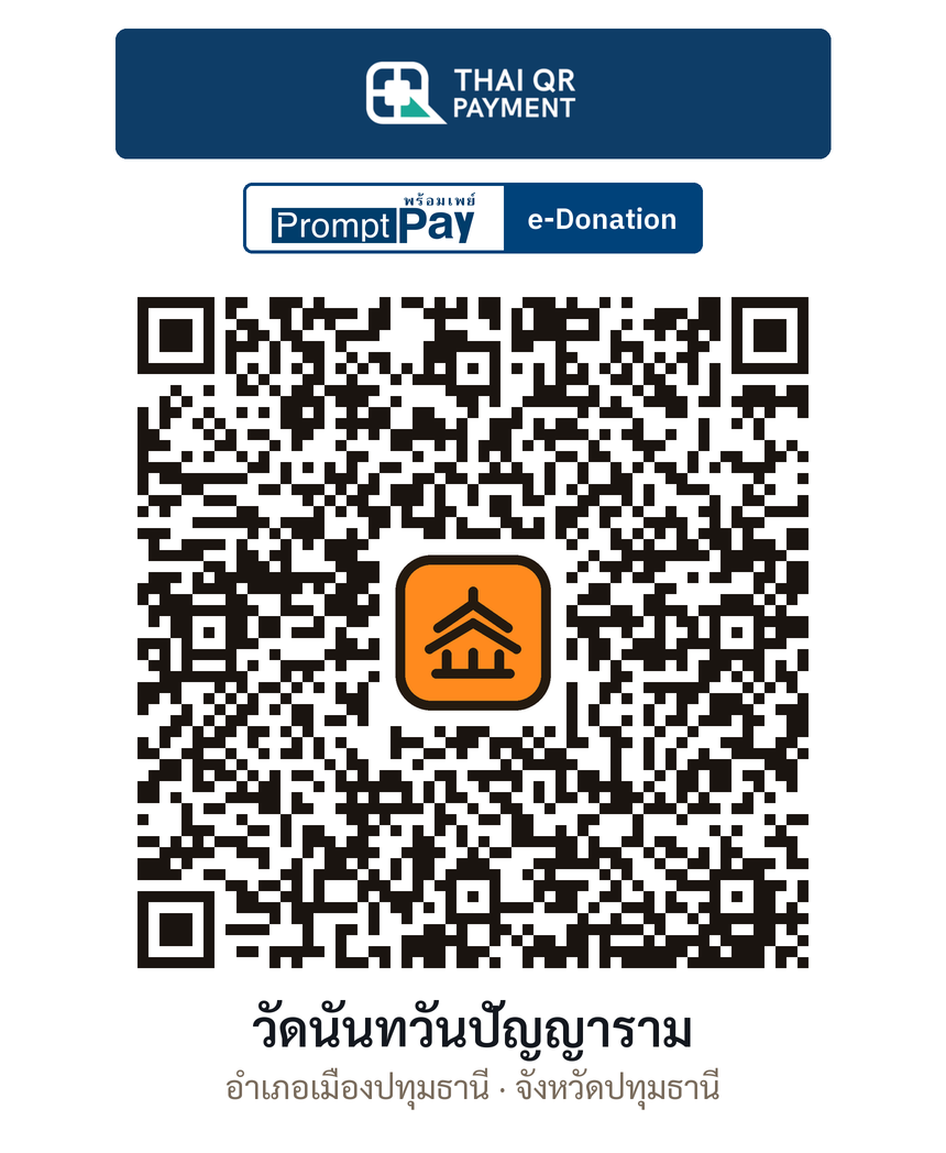 QR e-Donation วัดนันทวันปัญญาราม จ.ปทุมธานี (ตรวจสอบแล้ว)