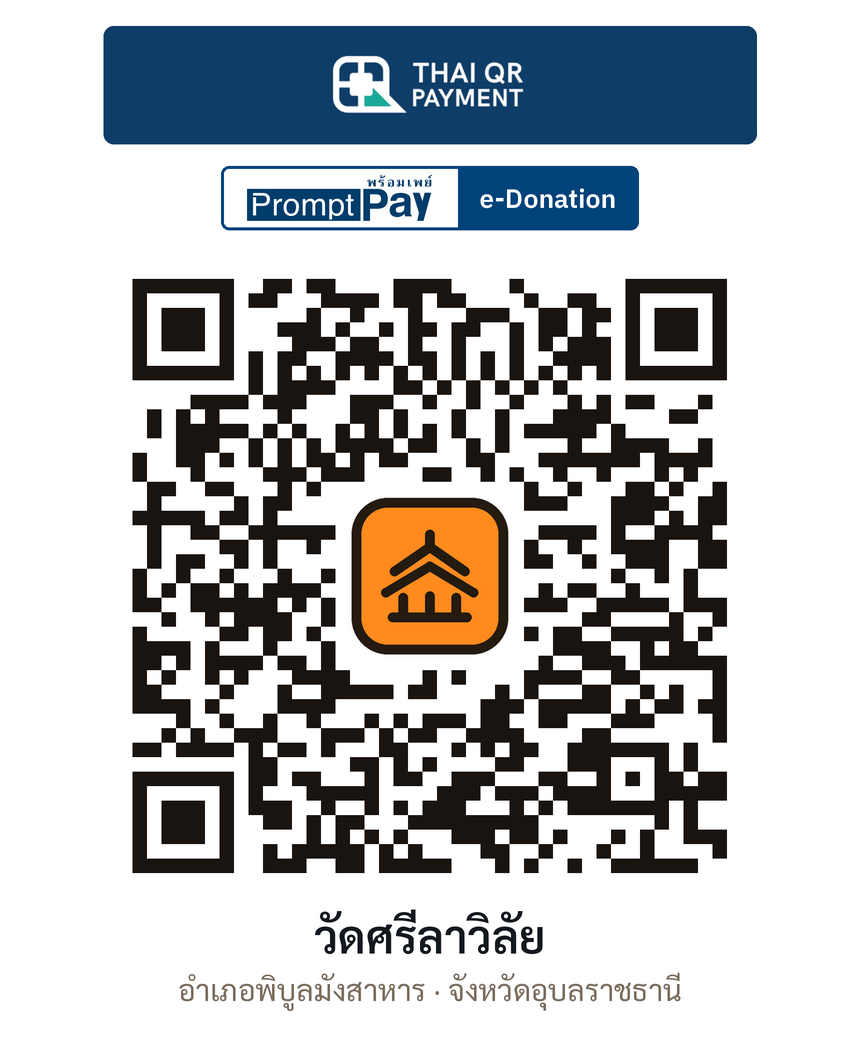 QR e-Donation วัดศรีลาวิลัย จ.อุบลราชธานี (ตรวจสอบแล้ว)