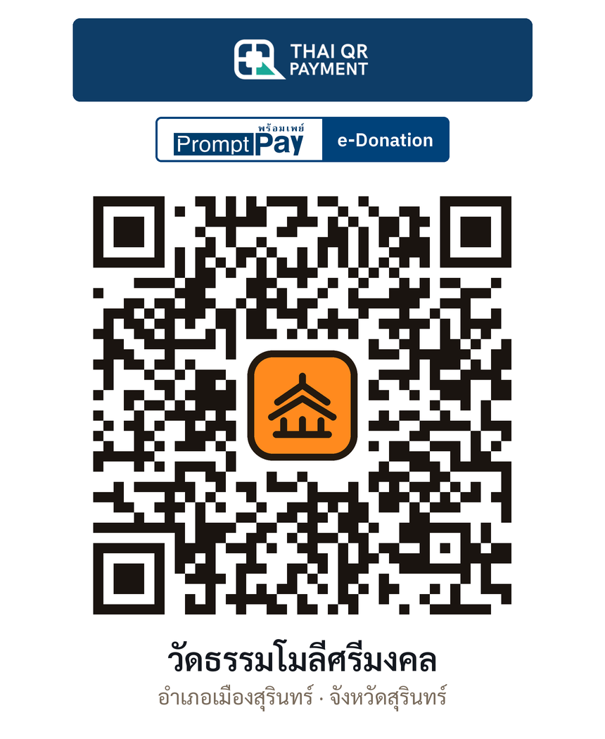 QR e-Donation วัดธรรมโมลีศรีมงคล จ.สุรินทร์ (ตรวจสอบแล้ว)