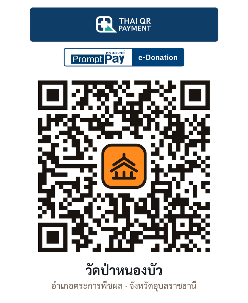 QR e-Donation วัดป่าหนองบัว จ.อุบลราชธานี (ตรวจสอบแล้ว)