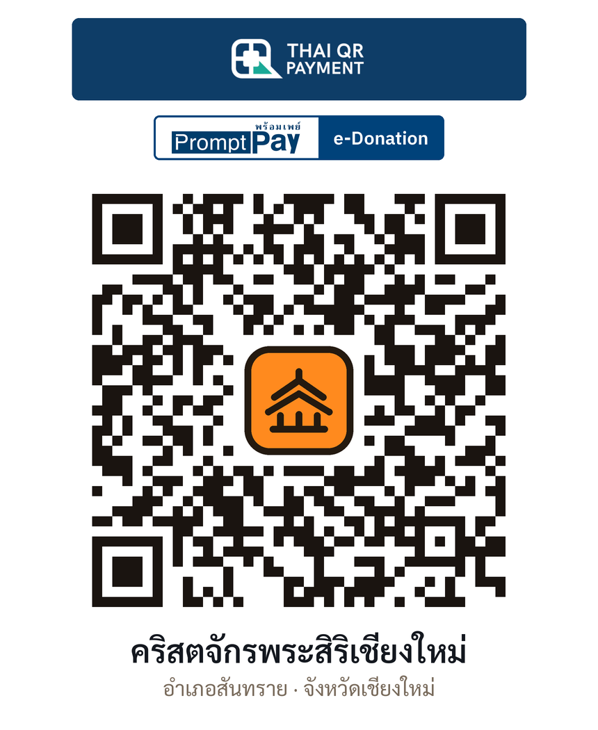 QR e-Donation คริสตจักรพระสิริเชียงใหม่ จ.เชียงใหม่ (ตรวจสอบแล้ว)