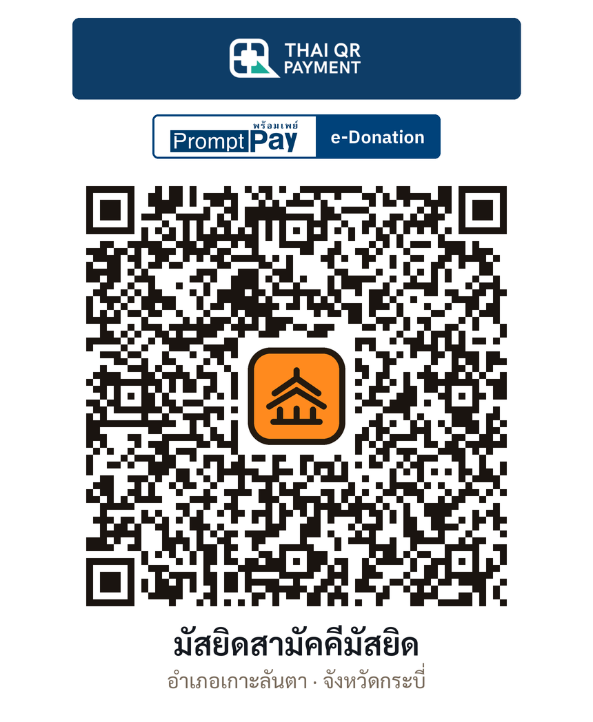 QR e-Donation มัสยิดสามัคคีมัสยิด จ.กระบี่ (ตรวจสอบแล้ว)