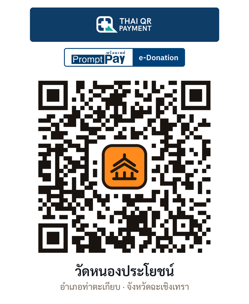 QR e-Donation วัดหนองประโยชน์ จ.ฉะเชิงเทรา (ตรวจสอบแล้ว)