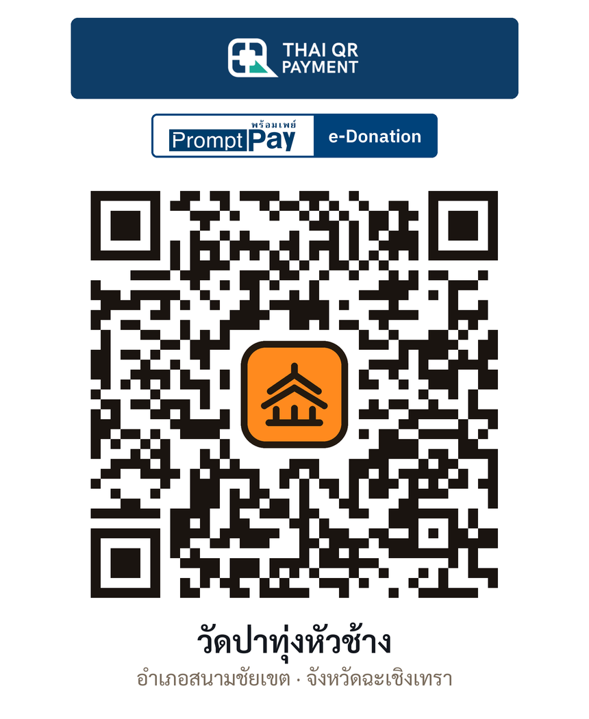 QR e-Donation วัดป่าทุ่งหัวช้าง จ.ฉะเชิงเทรา (ตรวจสอบแล้ว)