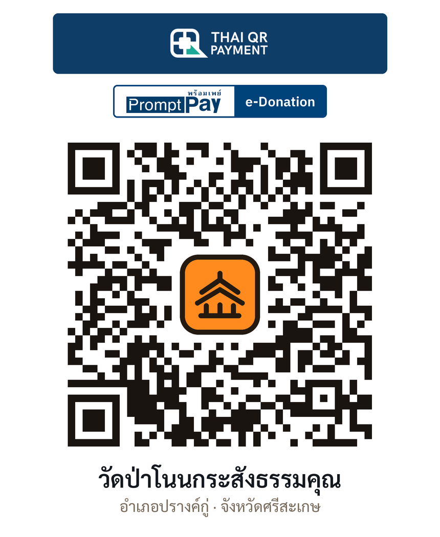 QR e-Donation วัดป่าโนนกระสังธรรมคุณ จ.ศรีสะเกษ (ตรวจสอบแล้ว)
