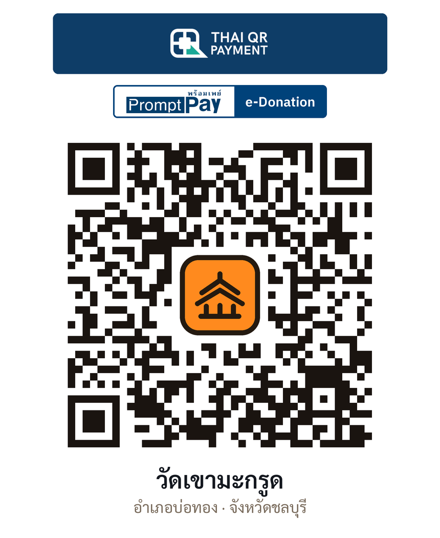 QR e-Donation วัดเขามะกรูด จ.ชลบุรี (ตรวจสอบแล้ว)