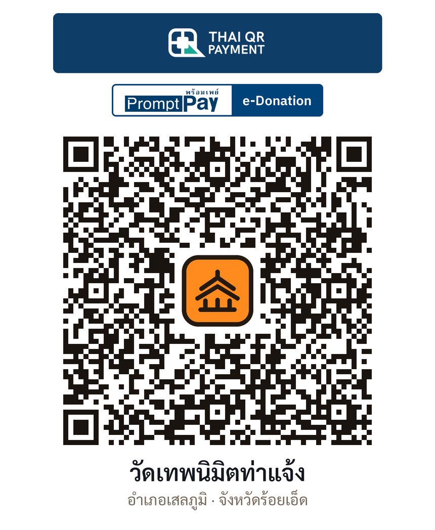 QR e-Donation วัดเทพนิมิตท่าแจ้ง จ.ร้อยเอ็ด (ตรวจสอบแล้ว)