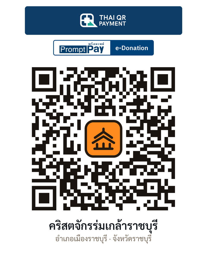QR e-Donation คริสตจักรร่มเกล้าราชบุรี จ.ราชบุรี (ตรวจสอบแล้ว)