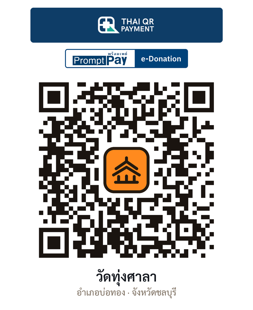 QR e-Donation วัดทุ่งศาลา จ.ชลบุรี (ตรวจสอบแล้ว)