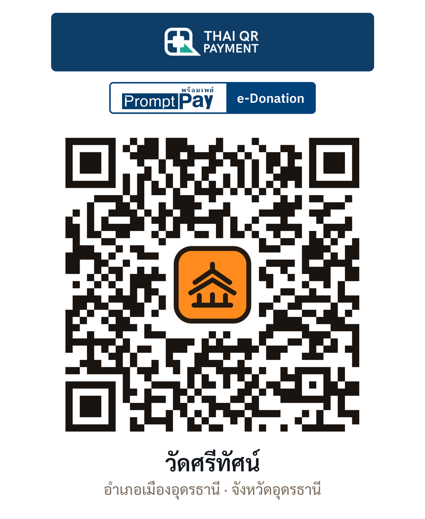 QR e-Donation วัดศรีทัศน์ จ.อุดรธานี (ตรวจสอบแล้ว)