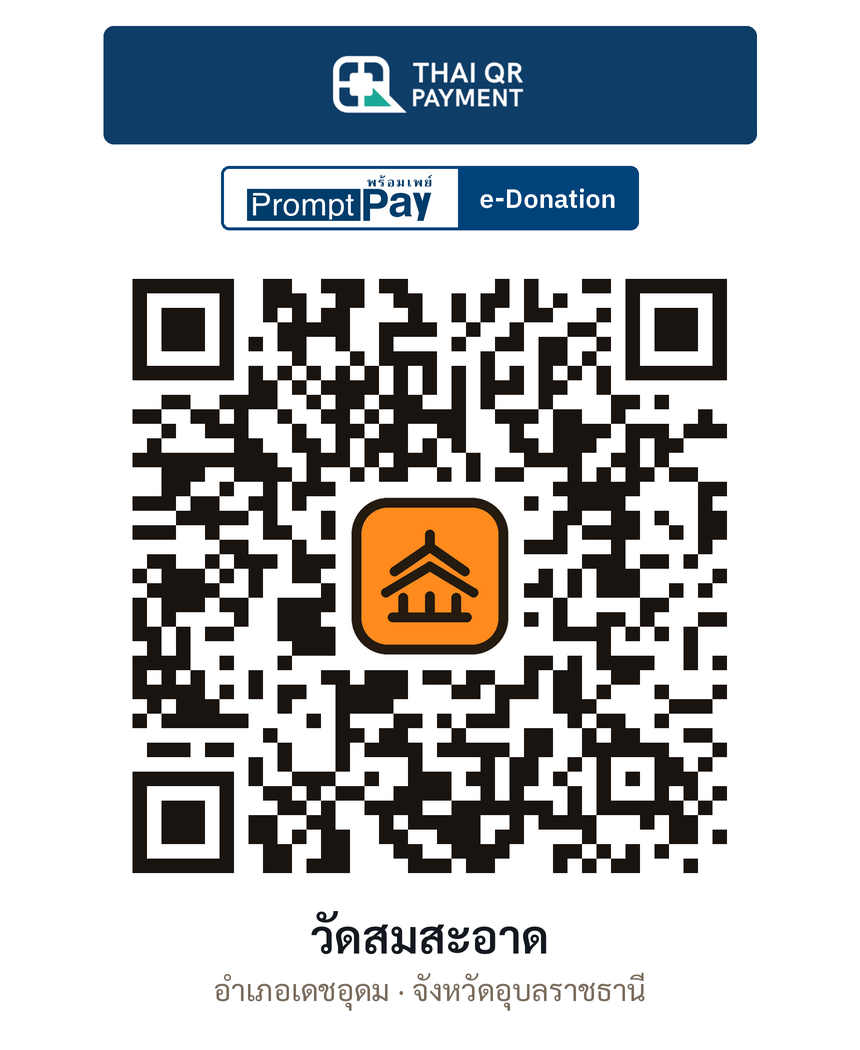 QR e-Donation วัดสมสะอาด จ.อุบลราชธานี (ตรวจสอบแล้ว)