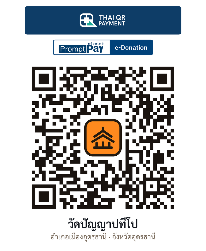 QR e-Donation วัดปัญญาปทีโป จ.อุดรธานี (ตรวจสอบแล้ว)