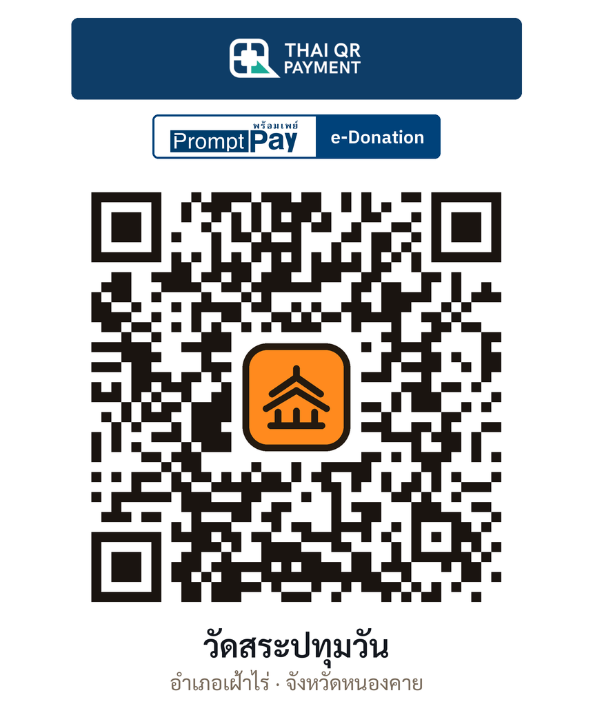 QR e-Donation วัดสระปทุมวัน จ.หนองคาย (ตรวจสอบแล้ว)