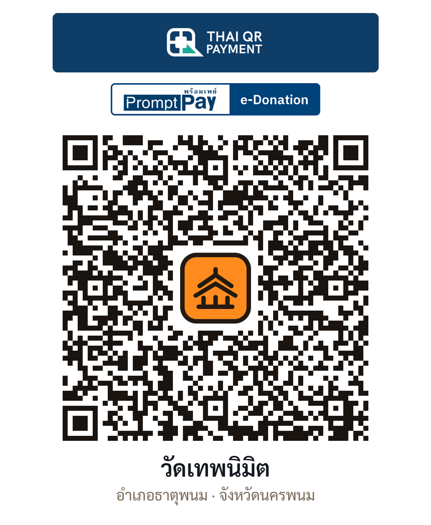 QR e-Donation วัดเทพนิมิต จ.นครพนม (ตรวจสอบแล้ว)