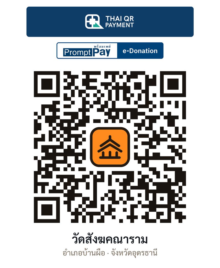 QR e-Donation วัดสังฆคณาราม จ.อุดรธานี (ตรวจสอบแล้ว)
