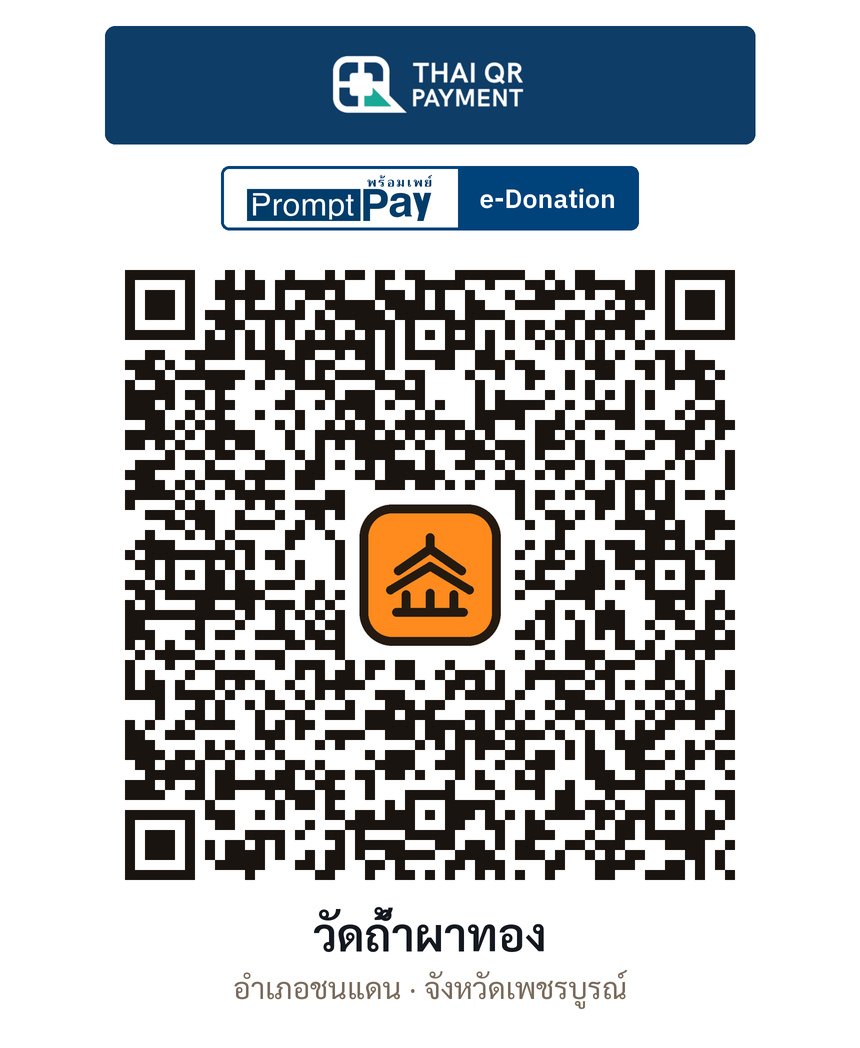 QR e-Donation วัดถ้ำผาทอง จ.เพชรบูรณ์ (ตรวจสอบแล้ว)