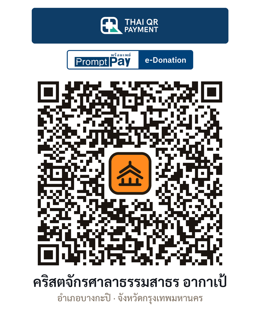 QR e-Donation คริสตจักรศาลาธรรมสาธร อากาเป้ จ.กรุงเทพมหานคร (ตรวจสอบแล้ว)