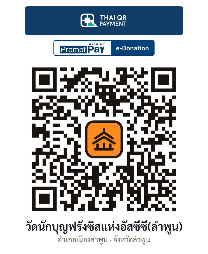 QR e-Donation วัดนักบุญฟรังซิสแห่งอัสซีซี(ลำพูน) จ.ลำพูน (ตรวจสอบแล้ว)